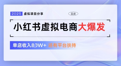 小红书虚拟电商项目，平台大力免费流量扶持，低门槛1拖3玩法-福缘创业网_创业项目大全