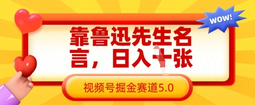 靠鲁迅先生名言，日入数张，视频号掘金赛道5.0-福缘创业网_创业项目大全