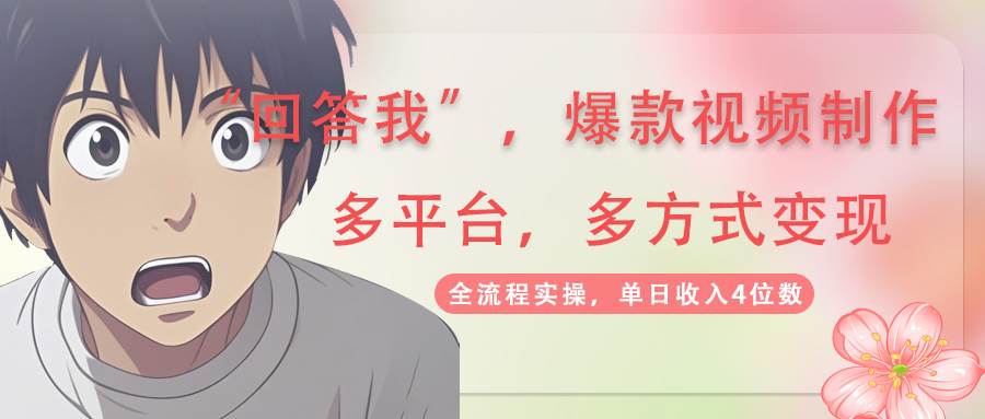 回答我爆款视频，自带流量，AI拉新分成计划等多方式多平台变现，单日收入4位数-福缘创业网_创业项目大全