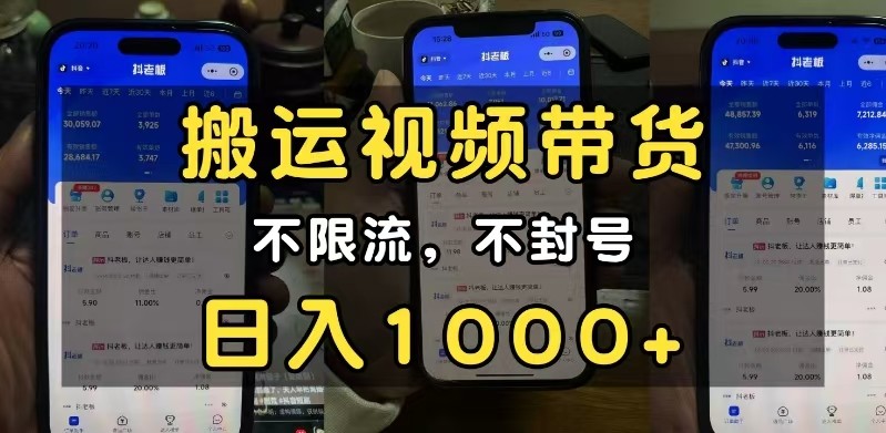 小白必看搬运视频带货玩法，不限流，不封号，纯自然流，日入1000+-福缘创业网_创业项目大全