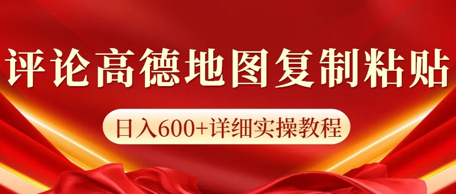 高德地图评论掘金，简单搬运日入600+，可批量矩阵操作-福缘创业网_创业项目大全