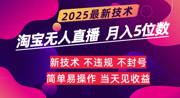 淘宝无人直播带货最新玩法不违规，简单可复制，月躺Z5位数-福缘创业网_创业项目大全