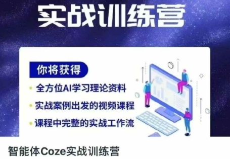 智能体Coze实战训练营，掌握新时代效率工具，让你人生即刻开挂-福缘创业网_创业项目大全