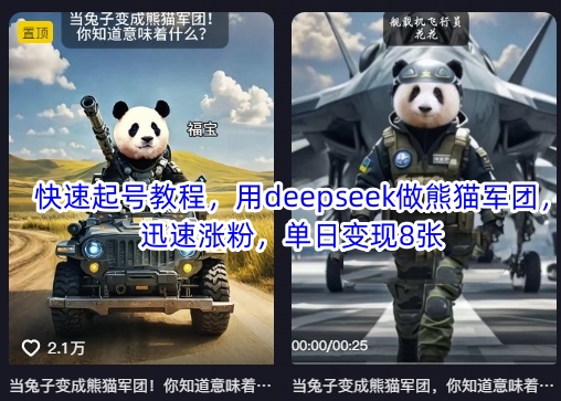 快速起号教程，用deepseek做熊猫军团，迅速涨粉，单日变现8张-福缘创业网_创业项目大全