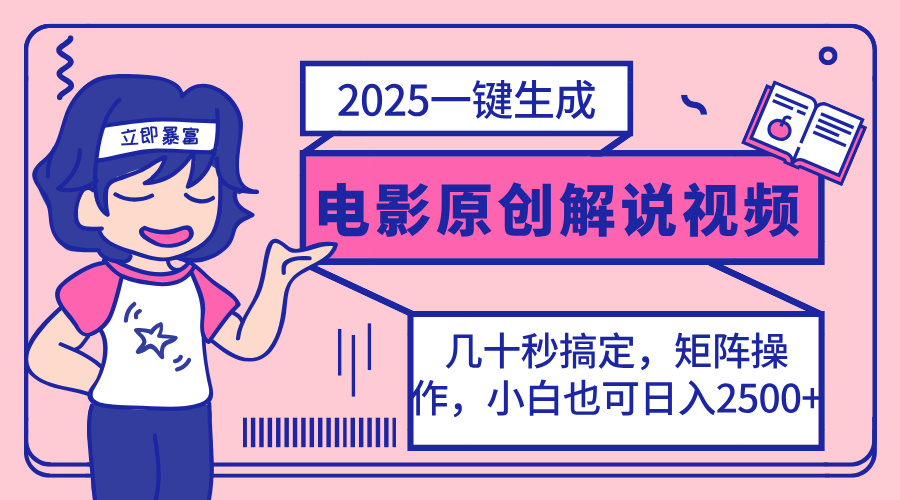 （14153期）2025最新一键生成原创电影解说视频，小白也可无脑矩阵操作，一天几分钟…-福缘创业网_创业项目大全