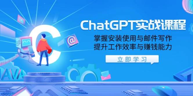ChatGPT实战课程，掌握安装使用与邮件写作，提升工作效率与赚钱能力-福缘创业网_创业项目大全