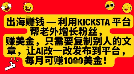 利用kicksta平台帮老外涨粉挣美金，每月收益1000美刀-福缘创业网_创业项目大全