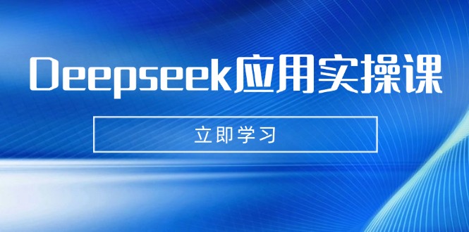 （14545期）Deepseek应用实操课：AI制作数字妈妈、写真、短视频，辅导作业，PPT制作等-福缘创业网_创业项目大全