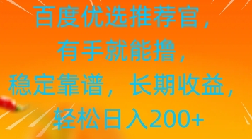 百度优选推荐管，有手就能撸，稳定靠谱，长期收益，轻松日入2张-福缘创业网_创业项目大全