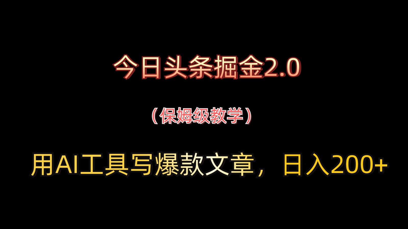 今日头条掘金2.0，用AI工具写爆款文章，日入200+-福缘创业网_创业项目大全