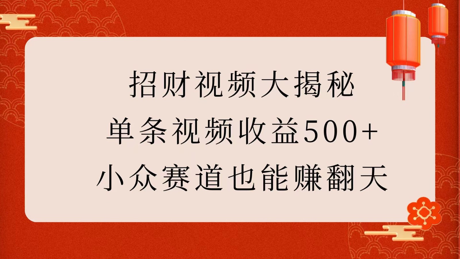 招财视频大揭秘：单条视频收益500+，小众赛道也能赚翻天！-福缘创业网_创业项目大全