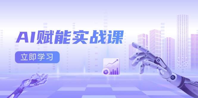 AI赋能实战课：Excel和PPT制作、AI绘画、打造爆款文案、实现流量变现-福缘创业网_创业项目大全