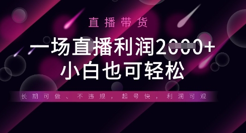 半无人直播带货，一场利润数张，适合所有平台玩法，小白也可轻松-福缘创业网_创业项目大全