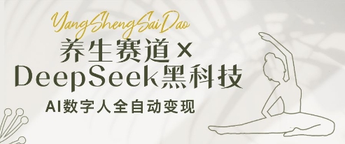 养生赛道+DeepSeek黑科技：AI数字人全自动变现，小白也能月入过W-福缘创业网_创业项目大全