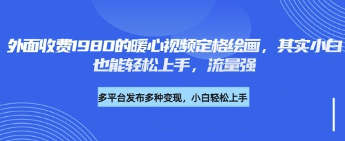 各大平台的流量密码，外面收费1980的利用AI绘画社会感人事件定格画面，简单几步就能完-福缘创业网_创业项目大全