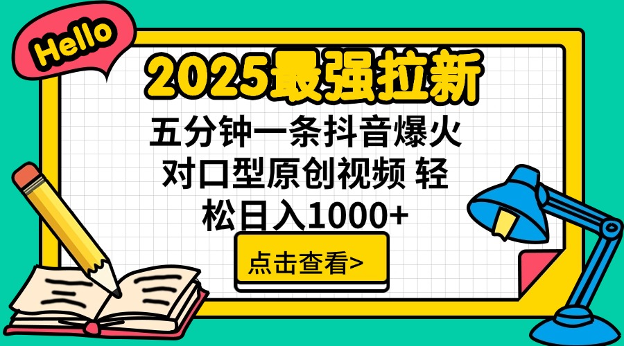 （14558期）2025最强拉新 单用户下载7元佣金 五分钟一条抖音爆火对口型原创视频 轻…-福缘创业网_创业项目大全