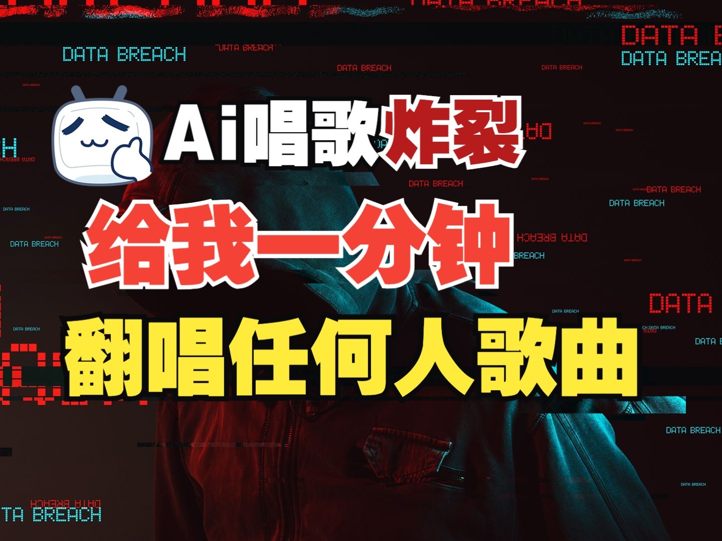 最新爆款赛道，AI明星翻热曲，一月爆粉30万+，小白也能上手，月入轻松过万-福缘创业网_创业项目大全