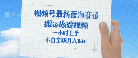 视频号最新蓝海赛道，搬运外国人来中国旅游视频，一小时上手，普通小白全职可以月入过W+-福缘创业网_创业项目大全