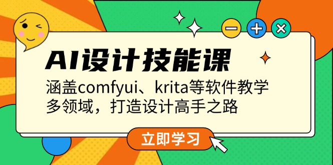 （13808期）AI设计技能课，涵盖comfyui、krita等软件教学，多领域，打造设计高手之路-福缘创业网_创业项目大全