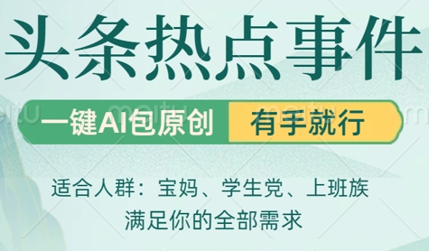 头条社会热点，一键AI撸包原创，日入几张，机不可失-福缘创业网_创业项目大全