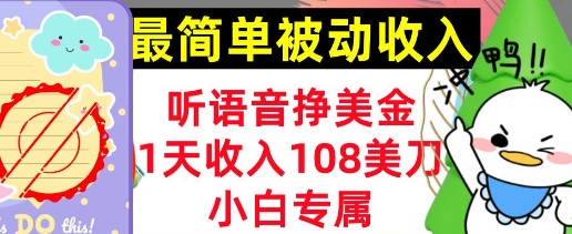 听语音挣美金，小白专属，1天收入108刀，0门槛，最简单的被动收入-福缘创业网_创业项目大全