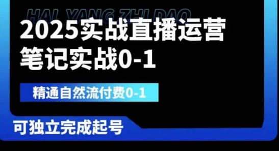 2025实战直播运营0-1，精通自然流付费0-1，可独立完成起号-福缘创业网_创业项目大全