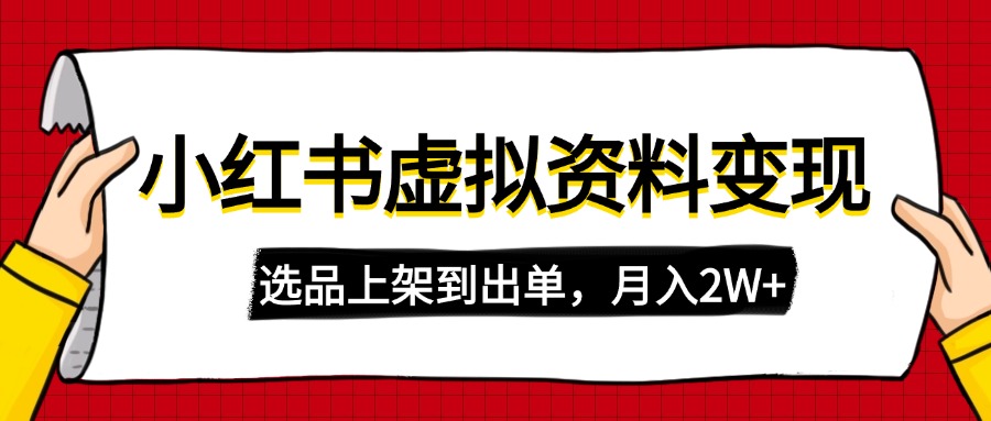 （14513期）小红书虚拟店铺资料变现，复制粘贴搬运，选品上架到出单，月入2W+-福缘创业网_创业项目大全