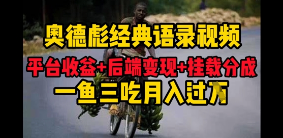 奥德彪经典语录做好一条视频分发全平台，平台收益+后端变现+挂载程序，一鱼三吃多重变现-福缘创业网_创业项目大全