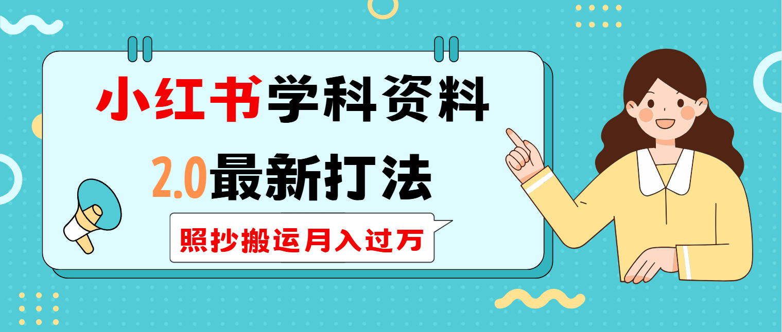 （14357期）小红书学科类2.0最新打法，照抄搬运月入过万-福缘创业网_创业项目大全