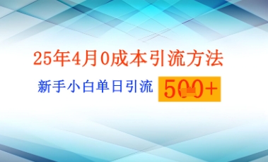 25年4月最新0成本引流方法新手小白单日引流500+精准创业粉-福缘创业网_创业项目大全