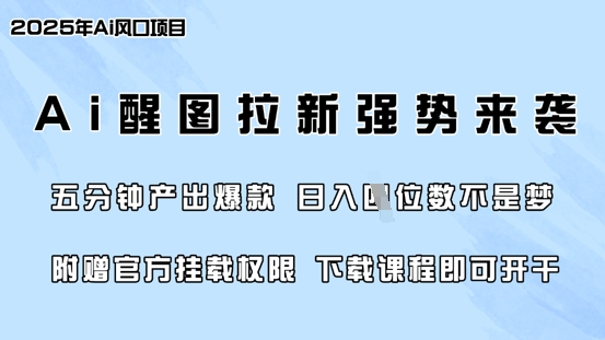 零门槛，AI醒图拉新席卷全网，5分钟产出爆款，日入四位数，附赠官方挂载权限-福缘创业网_创业项目大全