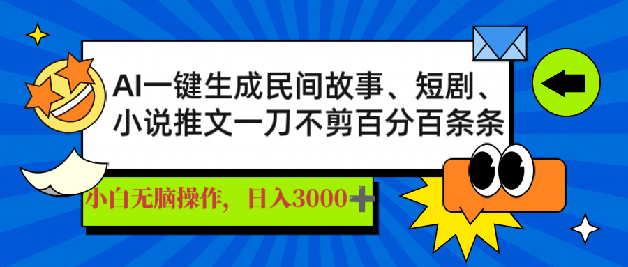 （14565期）AI一键生成民间故事、推文、短剧，日入3000+，一刀百分百条条爆款-福缘创业网_创业项目大全