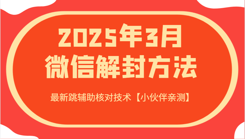 2025年3月微信解封方法 最新跳辅助核对技术【小伙伴亲测】-福缘创业网_创业项目大全