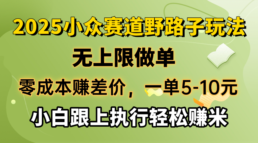 （14356期）零成本赚差价，一单5-10元，无上限做单，2025小众赛道，跟上执行轻松赚米-福缘创业网_创业项目大全