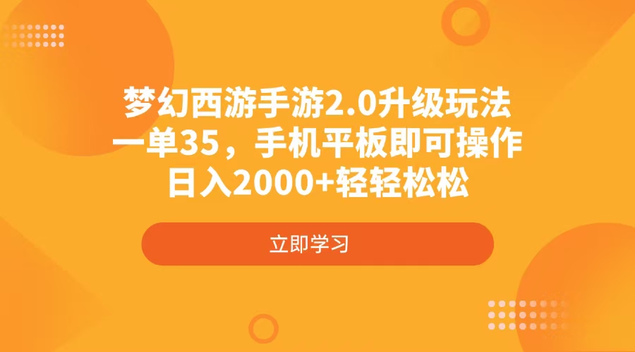 （4137期）梦幻西游手游2.0升级玩法，一单35，手机平板即可操作，日入2000+轻轻松松-福缘创业网_创业项目大全