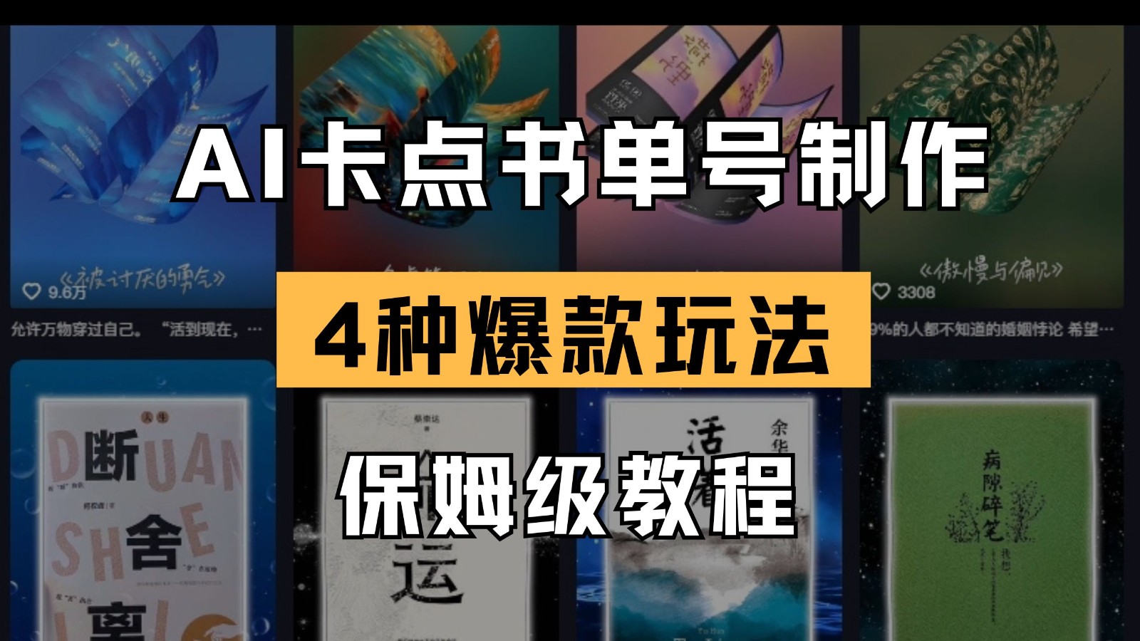 AI卡点书单视频制作 4种爆款书单号玩法 保姆级教程-福缘创业网_创业项目大全