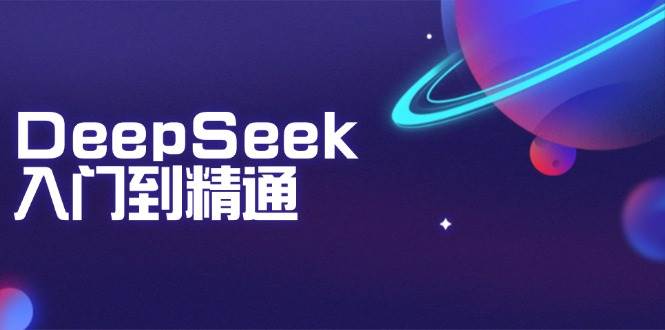 DeepSeek入门到精通：掌握文本生成、知识推理与编程辅助，提升AI应用能力-福缘创业网_创业项目大全