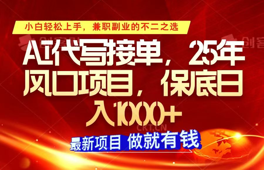 ai代写接单，小白轻松上手，25年风口项目，保底日入1000+-福缘创业网_创业项目大全