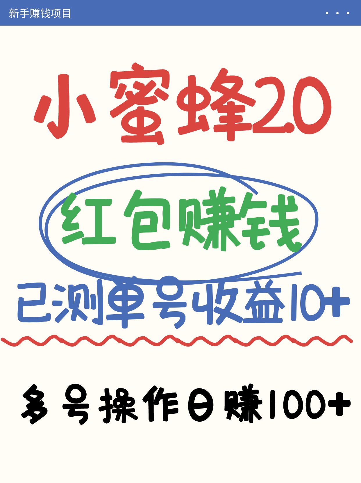 小蜜蜂赚钱项目2.0领红包单号日收益10元以上，多账号操作日赚100+【亲测已收款】-福缘创业网_创业项目大全