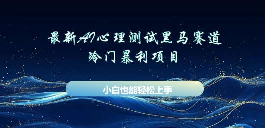 AI心理测试新玩法，长期稳定黑马赛道，小白也能月入过W-福缘创业网_创业项目大全