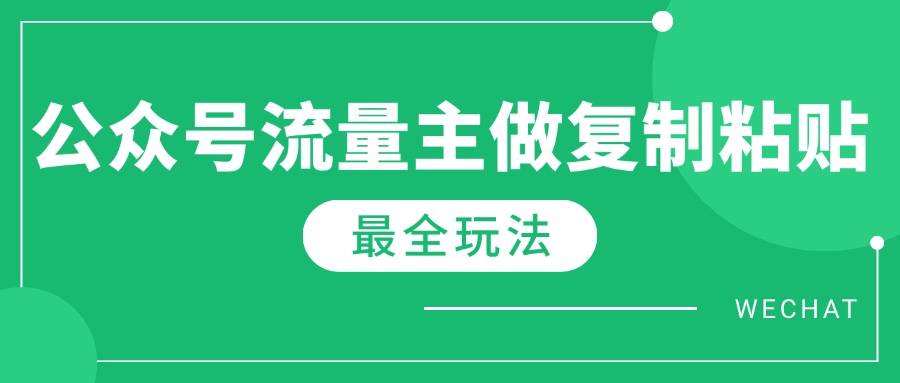 （14333期）最新完整Ai流量主爆文玩法，每天只要5分钟做复制粘贴，每月轻松10000+-福缘创业网_创业项目大全