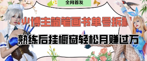 抖音博主“不略”爆火简笔画书单号项目拆解， 每天30分钟，熟练后挂橱窗轻松月入过W-福缘创业网_创业项目大全