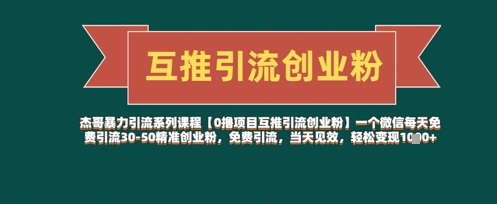 【0撸项目互推引流创业粉】一个微信每天免费引流30-50精准创业粉，免费引流，当天见效，轻松变现几张-福缘创业网_创业项目大全