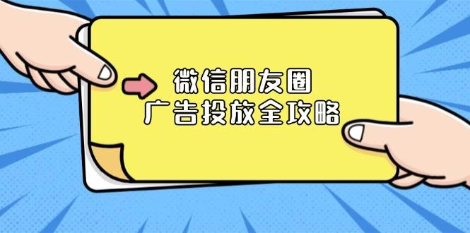 微信朋友圈广告投放全攻略：ADQ平台介绍、推广层级、商品库与营销目标-福缘创业网_创业项目大全