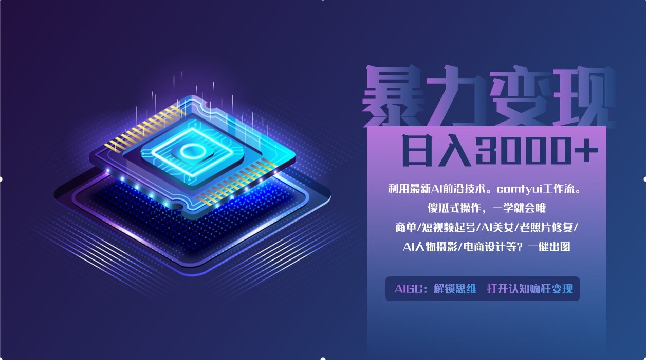 （14394期）0基础用ComfyUI月入2万+的暴力变现法(软件+教程)-福缘创业网_创业项目大全