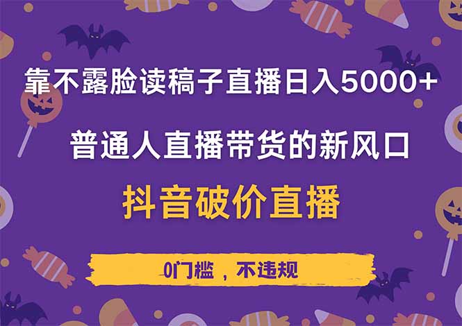 （14285期）靠不露脸读稿子直播，日入5000+，普通人直播带货的新风口，抖音破价直…-福缘创业网_创业项目大全