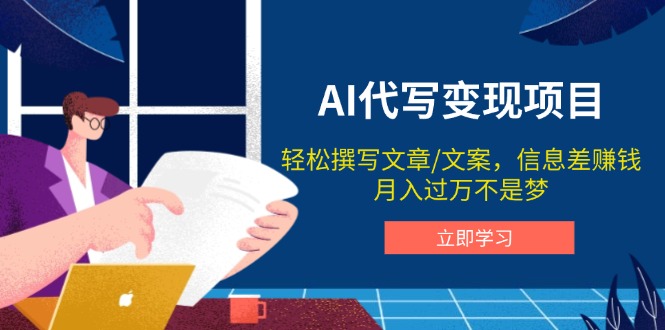 （14040期）AI代写变现项目，轻松撰写文案，信息差赚钱，月入过万不是梦-福缘创业网_创业项目大全