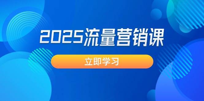 2025流量营销课：直击业绩卡点, 拓客新策略, 提高转化率, 设计生意模式-福缘创业网_创业项目大全