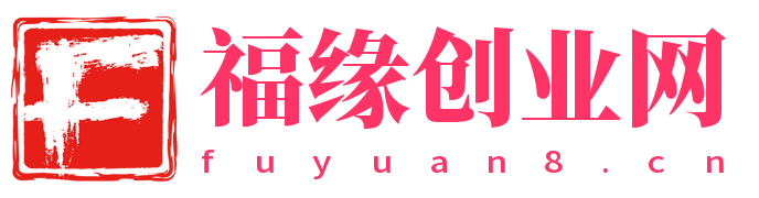 福缘创业网_创业项目大全-最新发布-第2页
