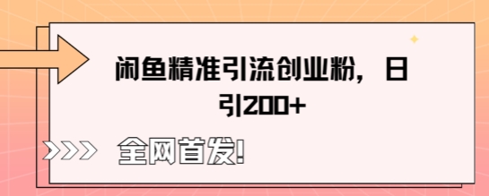 闲鱼精准引流创业粉，轻松日引200+-福缘创业网_创业项目大全